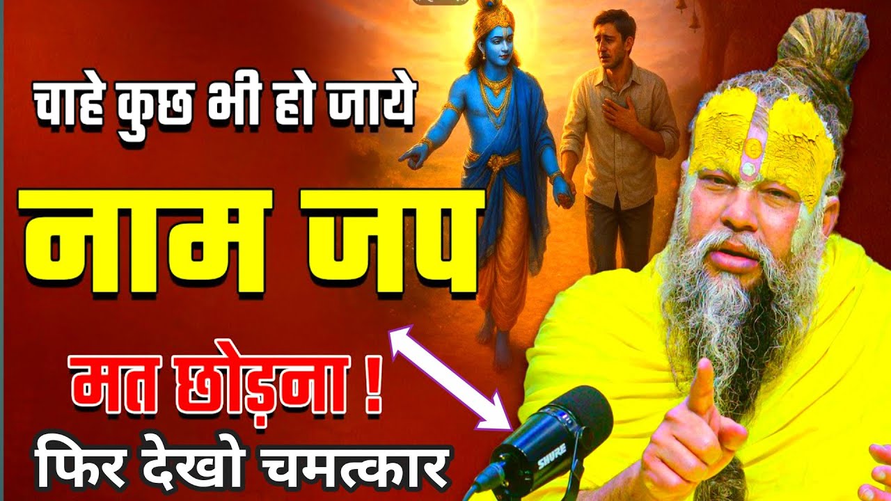 चाहे कुछ भी हो जायेनाम जपमत छोड़ना !फिर देखो चमत्कार SHURE peremand maharaj ji #viralvideo 