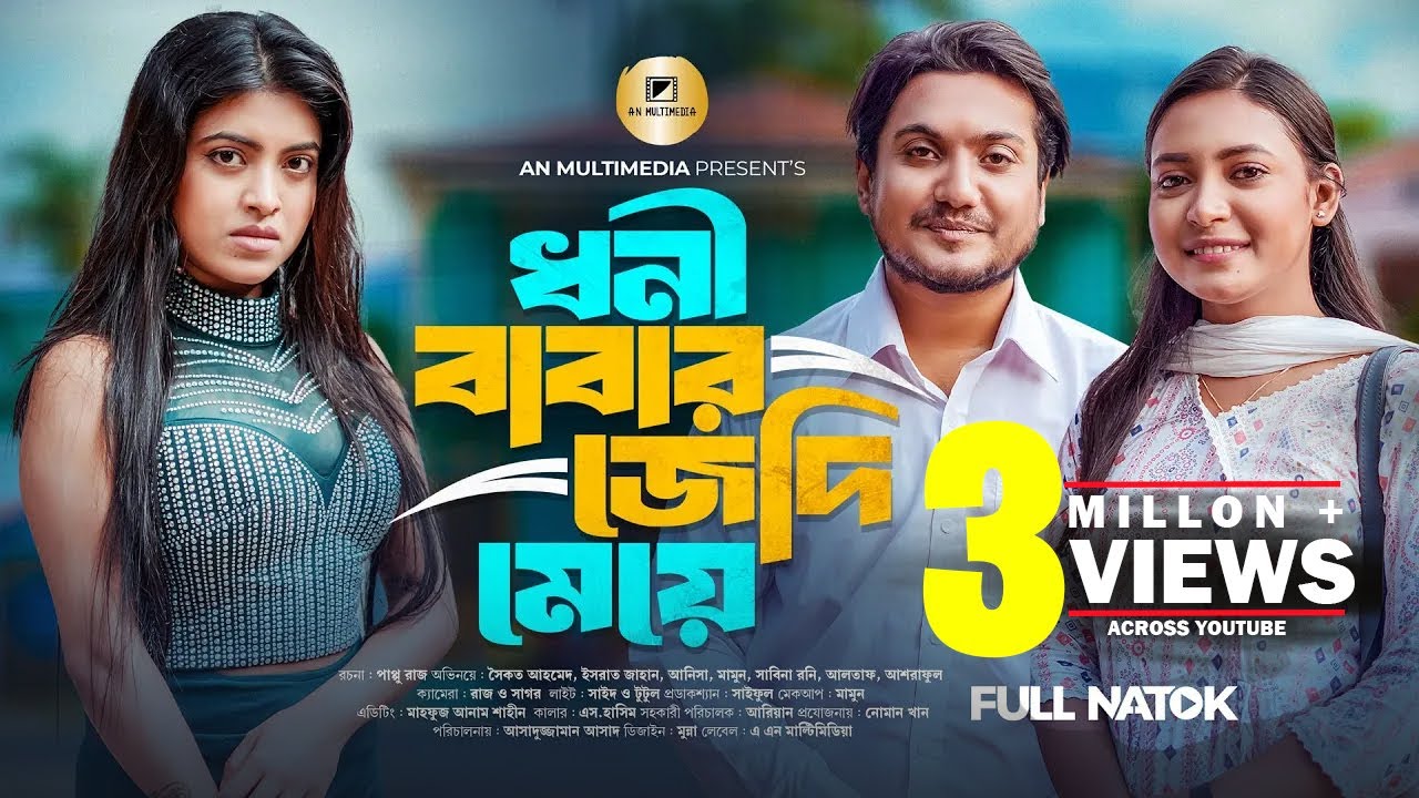 ধনী বাবার জেদি মেয়ে | Dhoni Babar Jedi Meye | Saikot Bangla New Natok 2025