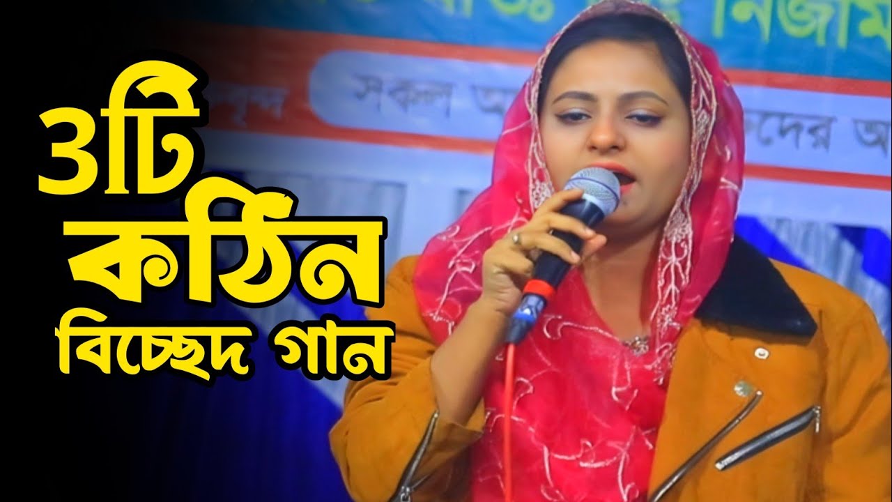 ৩টি, বিচ্ছেদ গান 💕চিঠি দাওনা পত্র দাওনা || মিথিলা সরকার | কঠিন বিচ্ছেদ গান। 
