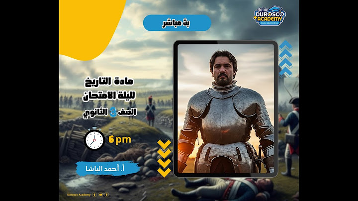 مراجعة ليلة الامتحان الصف الثالث الثانوى 2025 -  التاريخ | أ.أحمد الباشا