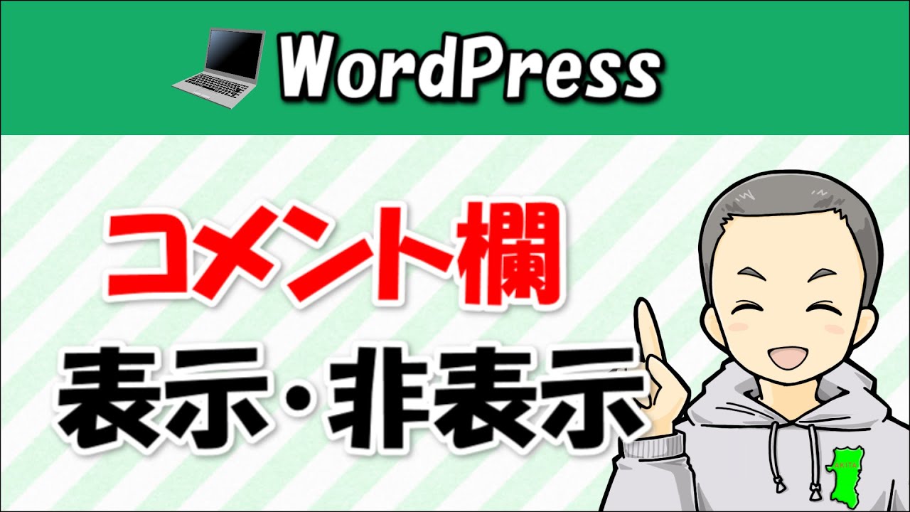 WordPress】コメント欄を表示・非表示にする方法 - YouTube
