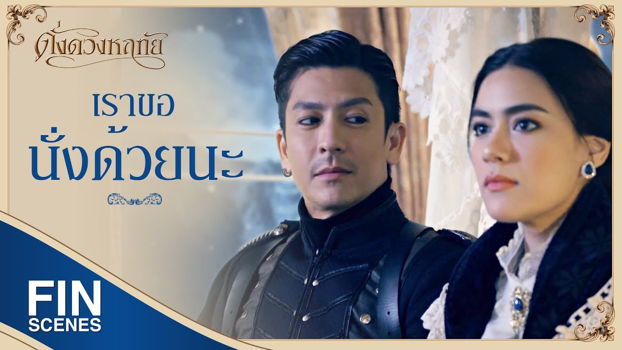 FIN | ฟ้าจะไม่ผ่าที่เดิมอีก | ดั่งดวงหฤทัย EP.7 | Ch3Thailand