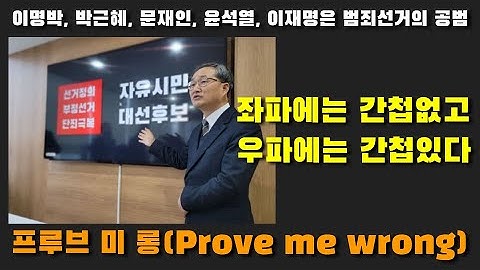 프루브 미 롱(Prove me wrong) 20회 2025년 11월 14일(금) 자유시민TV 라이브