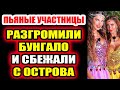 Дом 2 свежие новости - от 9 июня 2020 (Эфир 9.06.2020)