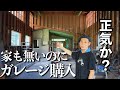 家もないのにガレージ購入するゴミ集めが趣味の男