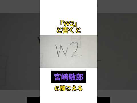 【空耳】「w2」と書くと「宮崎敏郎」に聞こえる#くだらない #空耳 #空耳アワー #天才 #おもしろい #書くと聞こえる #宮崎敏郎