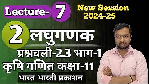 class 11 agriculture math chapter-2 ex 2.3 logarithms |कृषि गणित कक्षा 11 अध्याय-2 लघुगणक #logarithm