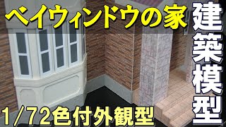 【1/72建築模型】ベイウィンドウの家【スライドショー】No.086