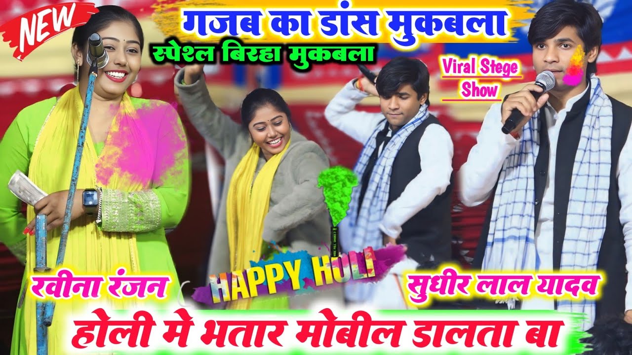 2025 का खतरनाक होली बिरहा मुकाबला l सुधीर लाल यादव और रवीना रंजन में बहुत ही जबरदस्त डांस भी मुकाबला