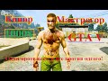 GTA V Конор Макгрегор! Один против всех, и все против одного!