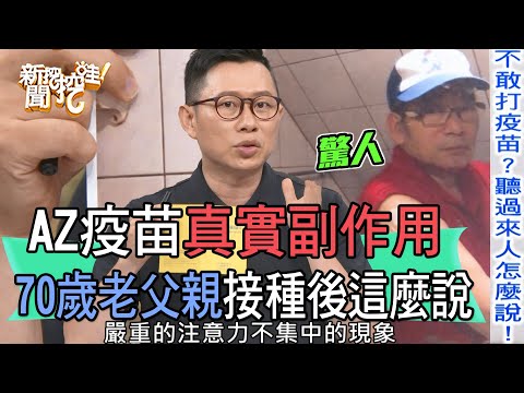 【精華版】AZ疫苗真實副作用？70歲老父親接種後這麼說