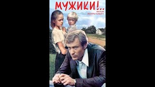 Мужики(Тайны нашего кино)