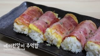 베이컨말이 주먹밥 만들기 Bacon rice ball