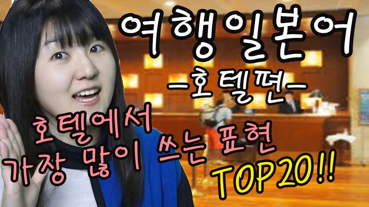 [여행일본어 회화]일본 여행 갈 때 호텔에서 사용하는 회화 표현[모음집]/호텔에서 가장 많이 쓰는 표현 TOP20 #92