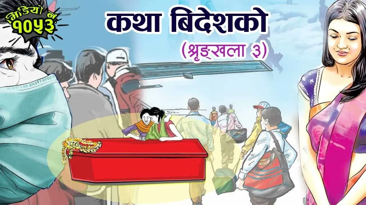 कथा विदेशको । श्रृङ्खला ३