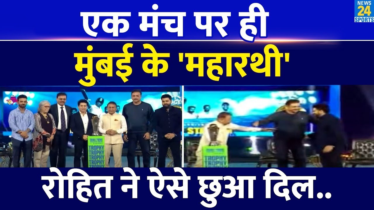 Rohit Sharma समेत Sachin Tendulkar, Sunil Gavaskar, Ravi Shastri समेत कई दिग्गज दिखे एक साथ|Mum LIVE