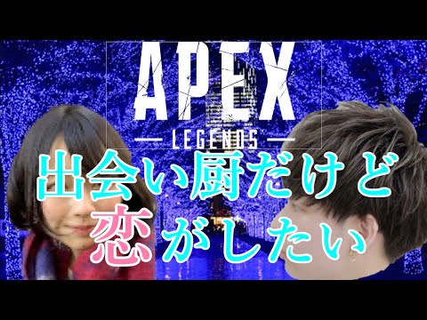 【APEXで彼女作る】出会い厨だけど恋がしたい【APEX LEGENDS】