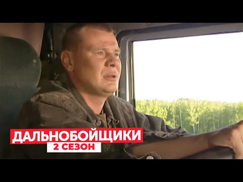 Дальнобойщики 2 сезон,