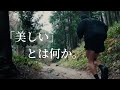 走りながら、自分にとって「美しい」とは何か考えてみた。