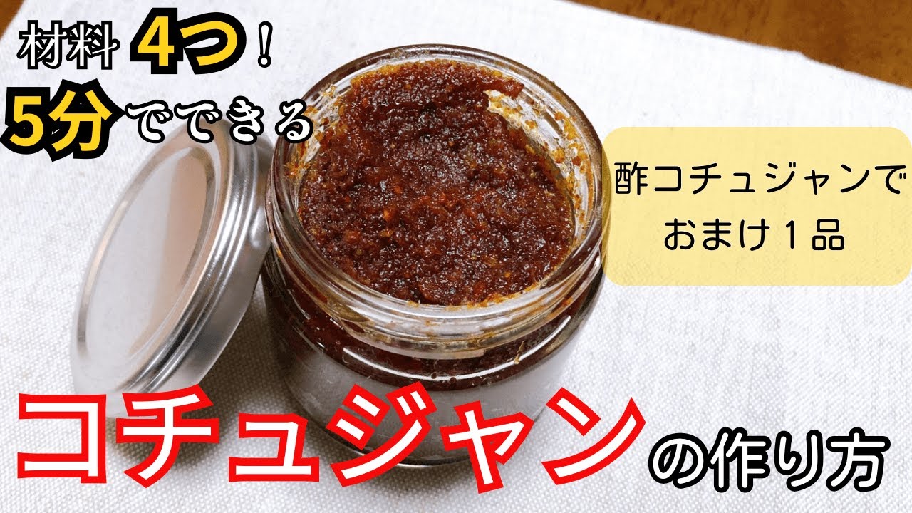 材料4つ！5分でできる【コチュジャン】/酢コチュジャンでおまけ1品