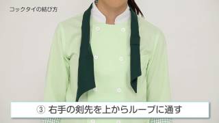 知っておくと便利な　コックタイの結び方　ユニフォーム　制服　cooktie 1 のコピー