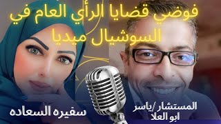 قضايا الرأي العام وكيف نصنفها ومدي التأثير المجتمعي والقاني وكيف ننعتبر المواضيع والقضايا راي عام