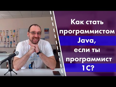 Как стать программистом Java, если ты программист 1С?