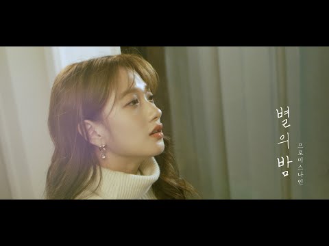 프로미스나인 (fromis_9)  '별의 밤' Special Video