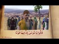 من روائع القصص القرآني قصة موسى وطالوت وجالوت والخشبة والالف دينار وايوب عليه السلام ومؤمن أل ياسين