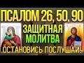 Псалом 26, 50, 90. Сильная защитная молитва от всех злых людей, врагов, опасностей и грехов. 40 раз