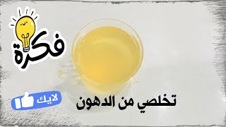 مذهل/المشروب السحري لاذابة الدهون والتخلص من  الكرش نهائيا مهما كان وزنك