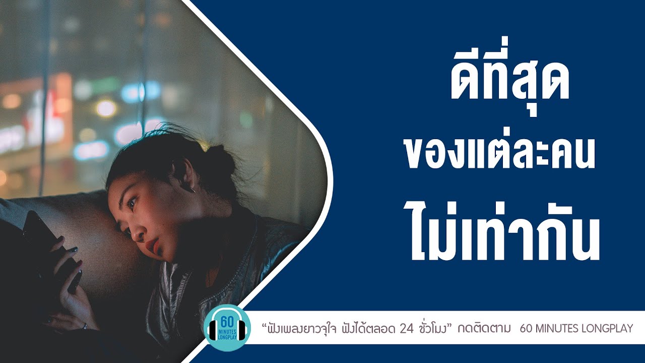 ดีที่สุดของแต่ละคน ไม่เท่ากัน  lไม่เดียงสา,ดูแลเขาให้ดีดี l [Big Ass,ป๊อบ ปองกูล]【LONGPLAY】