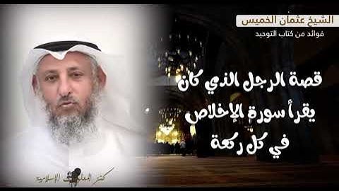 قصه الرجل الذي كان يقرأ سوره الإخلاص في كل ركعة. - عثمان الخميس