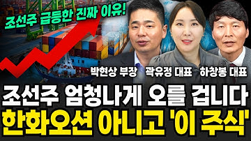 "현금 1억 있다면 전부 조선주 사라" 결국 10억 벌고 은퇴한다 (박현상 부장, 곽유정 대표, 하창봉 대표/ 투자 특집)