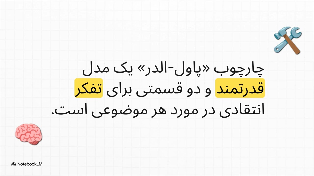 اگر میخواهید با مفهوم تفکر انتقادی در چارچوب حقوق آشنا شوید، این ویدیو را مشاهده نمایید