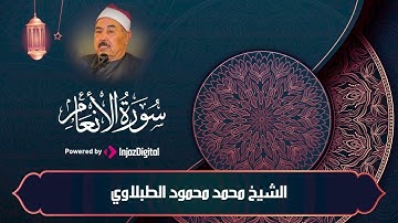 تلاوة تريح القلب | سورة الأنعام | الشيخ محمد محمود الطبلاوي