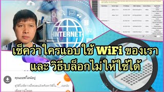 วิธีเช็คว่าใครใช้ WiFi บ้านเราบ้าง และ วิธีป้องกันไม่ให้ใช้ได้