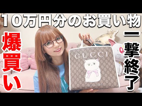 【爆買い】10万円分のお買い物が一瞬で終わりました(笑)