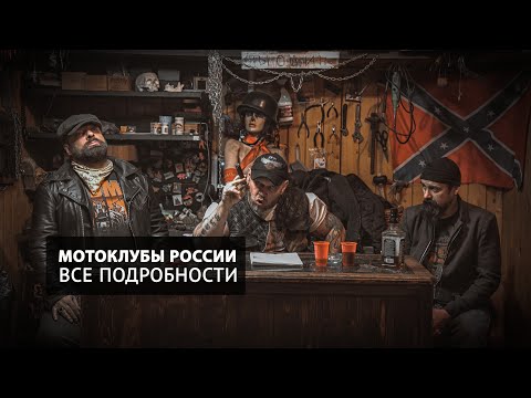 Мотоклубы России. История, как устроены и все подробности