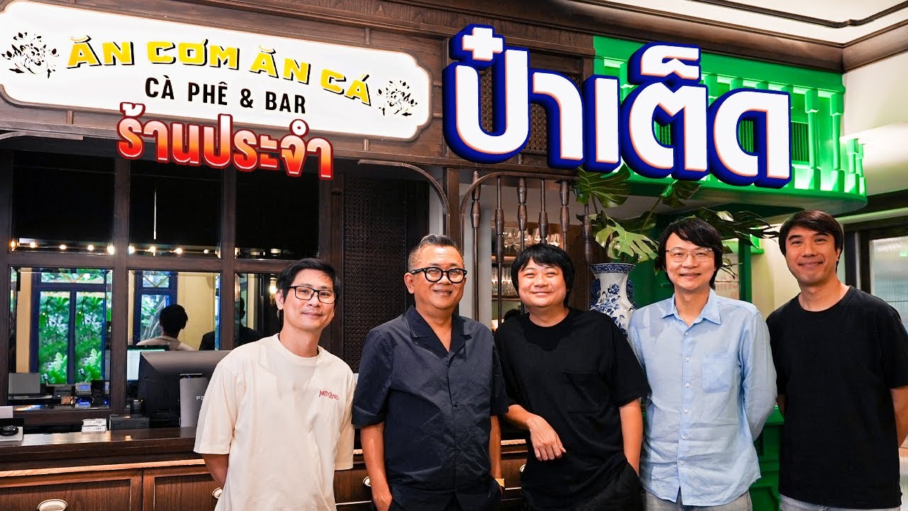 ร้านประจำป๋าเต็ด @PaTedTalk