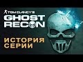 История серии Ghost Recon