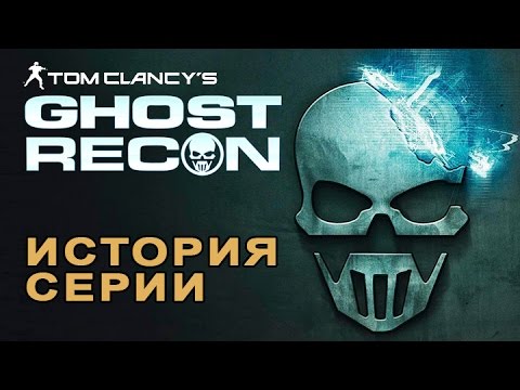 Ghost recon серия игр