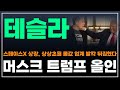 [테슬라 주가분석] 스페이스X 상장, 상상초월 몸값 업계 발칵 뒤집혔다. 머스크 트럼프 올인!!  #테슬라목표가 #자율주행 #옵티머스 #휴머노이드로봇