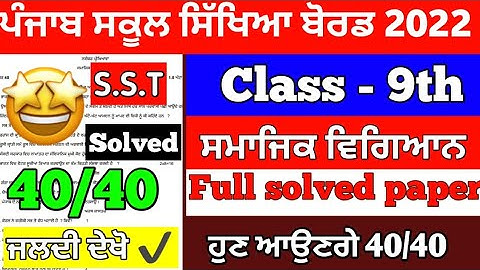 PSEB 9th Class Social science Paper November 2022 || Full Solved PAPER || 9th class sst paper #pseb