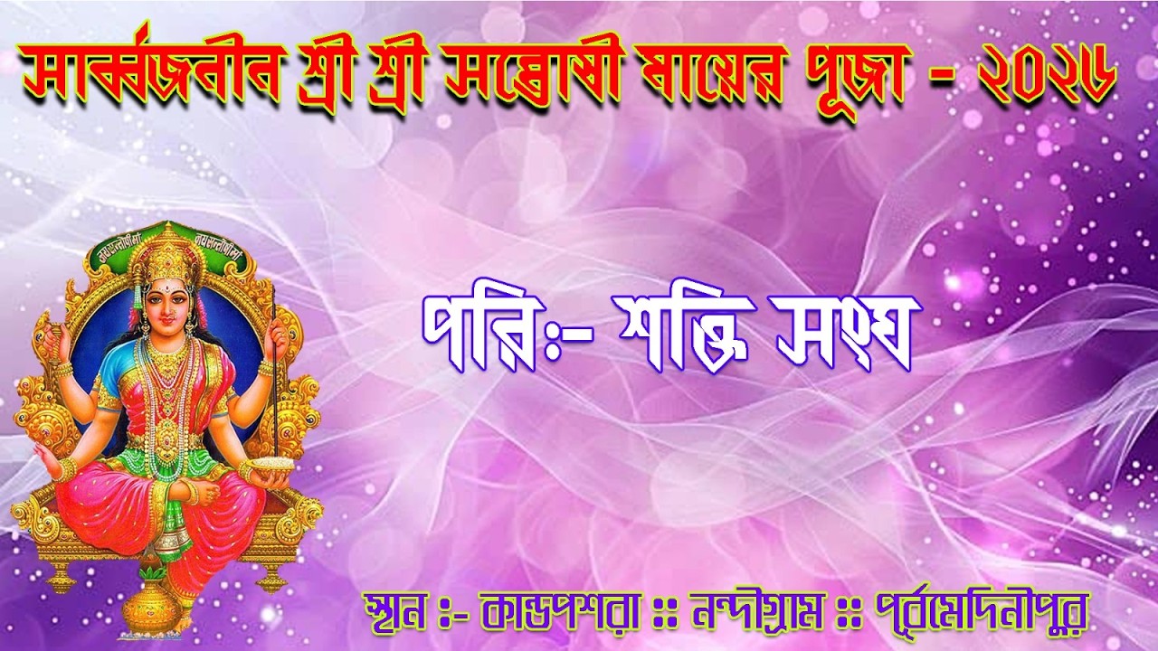 সার্ব্বজনীন শ্রী শ্রী সন্তোষী মায়ের পূজা - ২০২