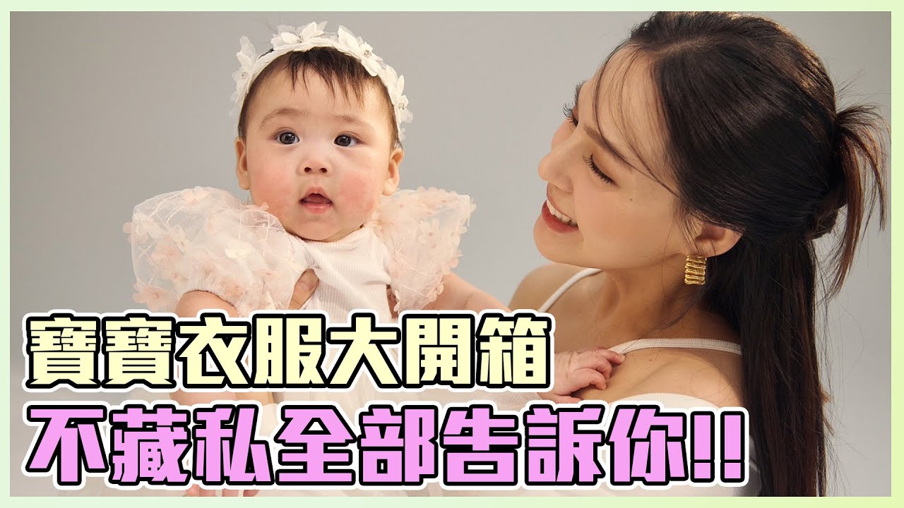 失心瘋戰利品開箱 寶寶衣服怎麼買不藏私都告訴你 | 熊熊卓毓彤 縮圖