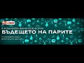 6-и банково-финансов форум ,,Бъдещето на парите&quot; (панел 2)