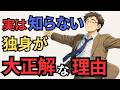 【知らないと損】結婚に意味なんてない！？独身が大正解な理由