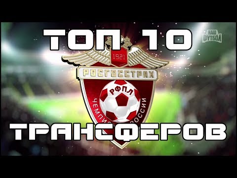 ТОП 10 ТРАНСФЕРОВ РПЛ