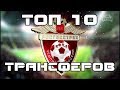 ТОП 10 ТРАНСФЕРОВ | РФПЛ 2018 | ТРАНСФЕРНОЕ ОКНО